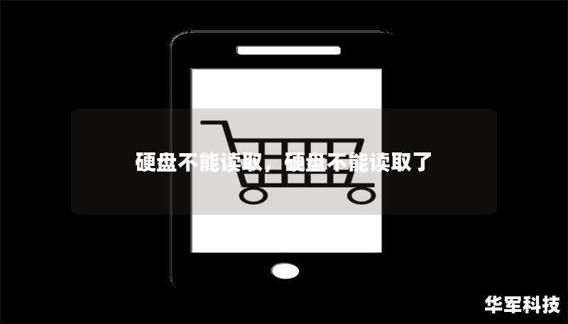 硬盤不能讀取，硬盤不能讀取了