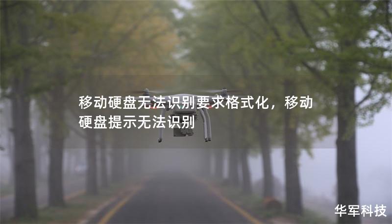 移動硬盤無法識別要求格式化，移動硬盤提示無法識別