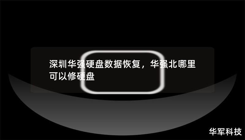 深圳華強(qiáng)硬盤數(shù)據(jù)恢復(fù)，華強(qiáng)北哪里可以修硬盤