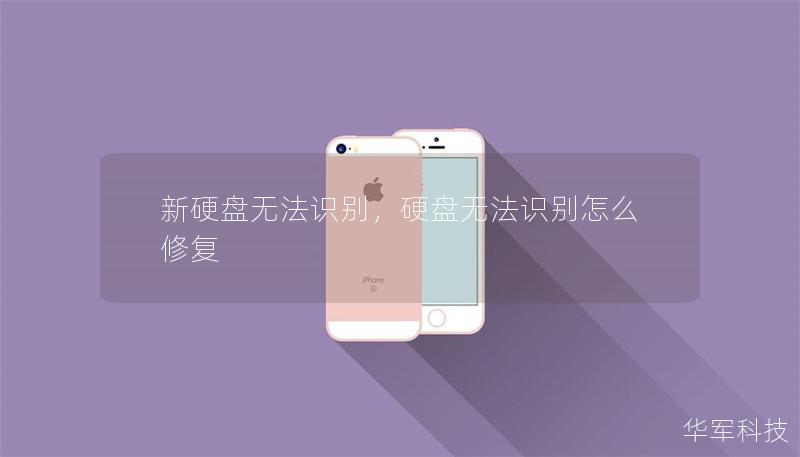 新硬盤無法識別，硬盤無法識別怎么修復