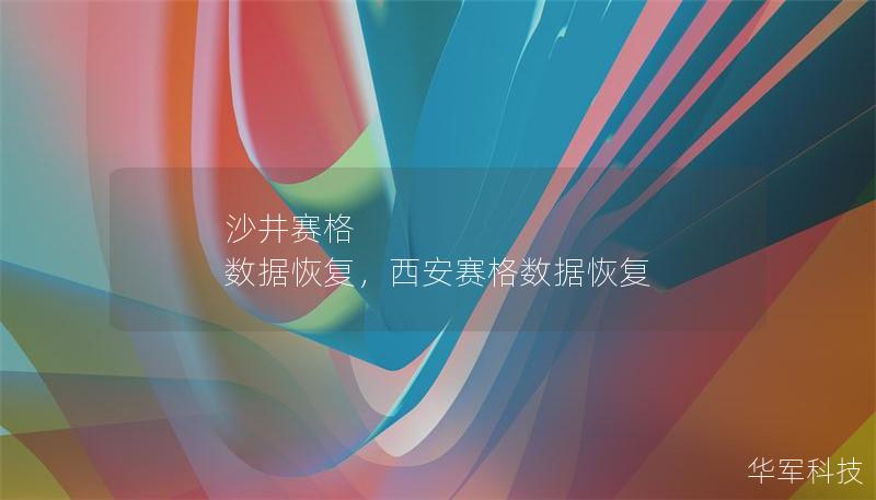 沙井賽格 數(shù)據(jù)恢復，西安賽格數(shù)據(jù)恢復