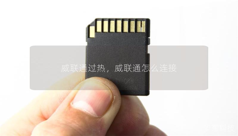 威聯(lián)通過熱，威聯(lián)通怎么連接
