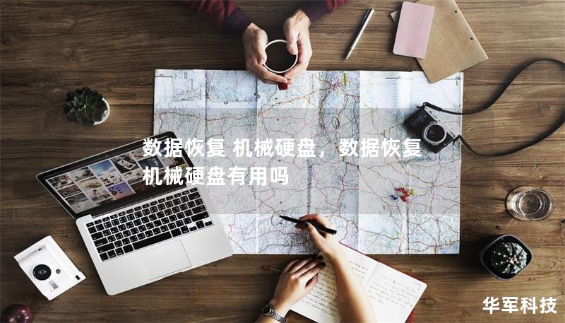 數(shù)據(jù)恢復 機械硬盤，數(shù)據(jù)恢復 機械硬盤有用嗎