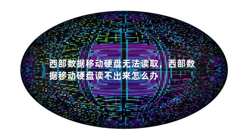 西部數(shù)據移動硬盤無法讀取，西部數(shù)據移動硬盤讀不出來怎么辦