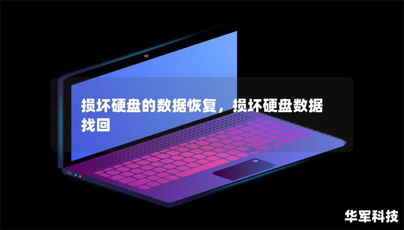 損壞硬盤的數(shù)據(jù)恢復，損壞硬盤數(shù)據(jù)找回