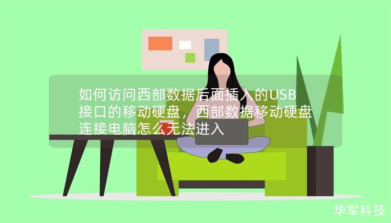 如何訪問(wèn)西部數(shù)據(jù)后面插入的USB接口的移動(dòng)硬盤(pán)，西部數(shù)據(jù)移動(dòng)硬盤(pán)連接電腦怎么無(wú)法進(jìn)入