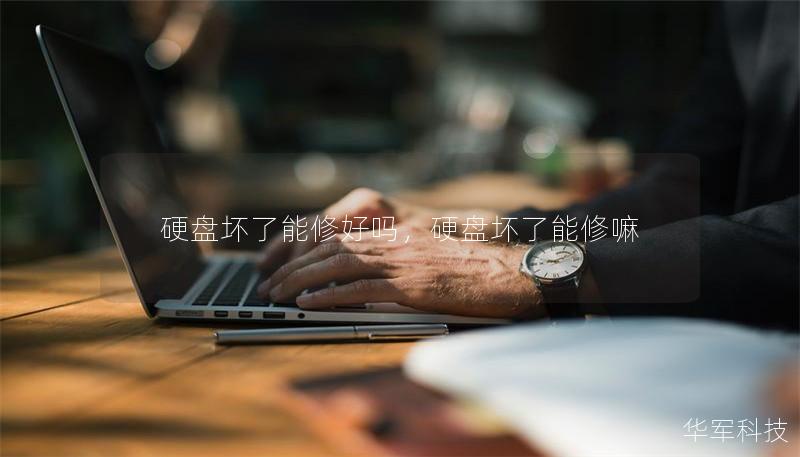 硬盤壞了能修好嗎，硬盤壞了能修嘛