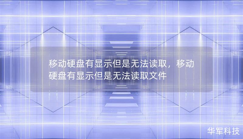 移動(dòng)硬盤(pán)有顯示但是無(wú)法讀取，移動(dòng)硬盤(pán)有顯示但是無(wú)法讀取文件