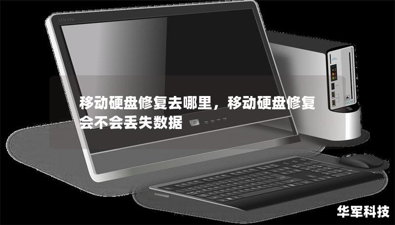 移動(dòng)硬盤修復(fù)去哪里，移動(dòng)硬盤修復(fù)會(huì)不會(huì)丟失數(shù)據(jù)