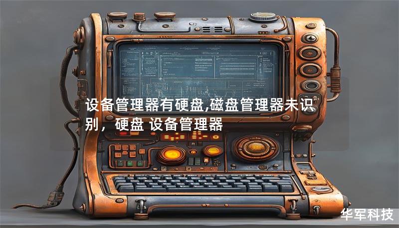 設(shè)備管理器有硬盤,磁盤管理器未識別，硬盤 設(shè)備管理器