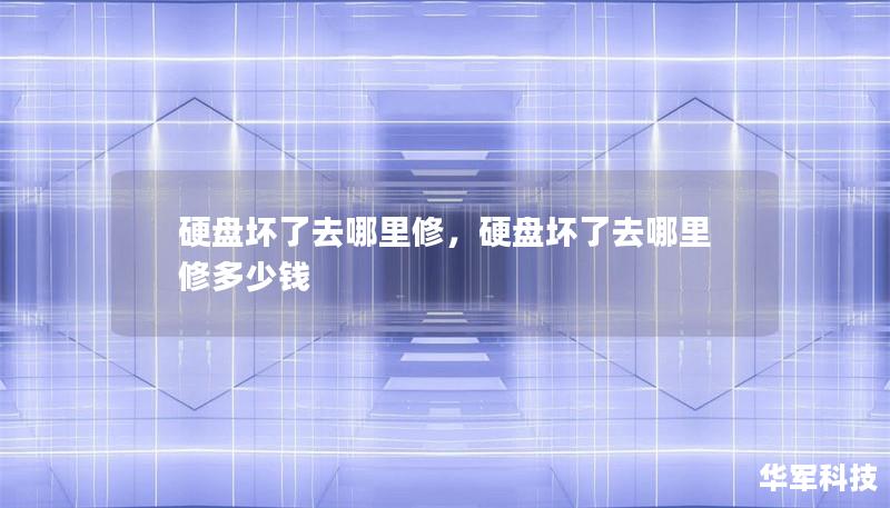 硬盤壞了去哪里修，硬盤壞了去哪里修多少錢