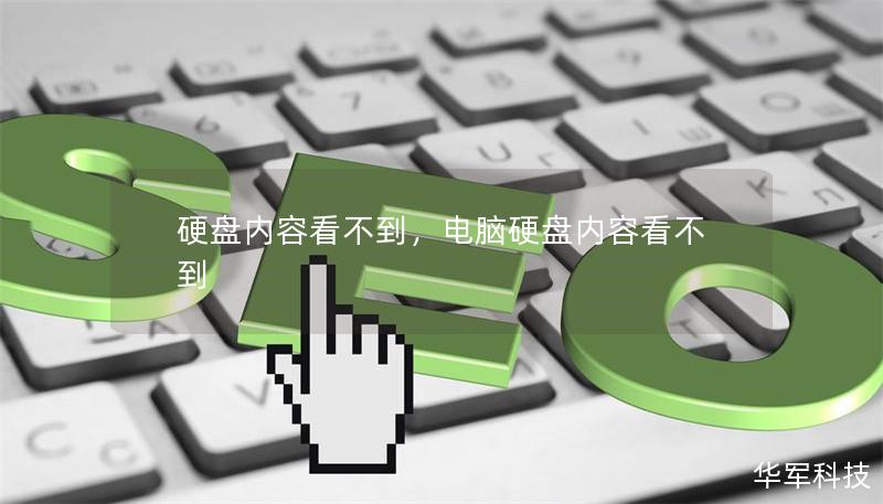 硬盤(pán)內(nèi)容看不到，電腦硬盤(pán)內(nèi)容看不到