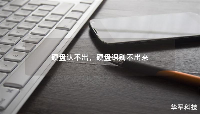 硬盤認不出，硬盤識別不出來