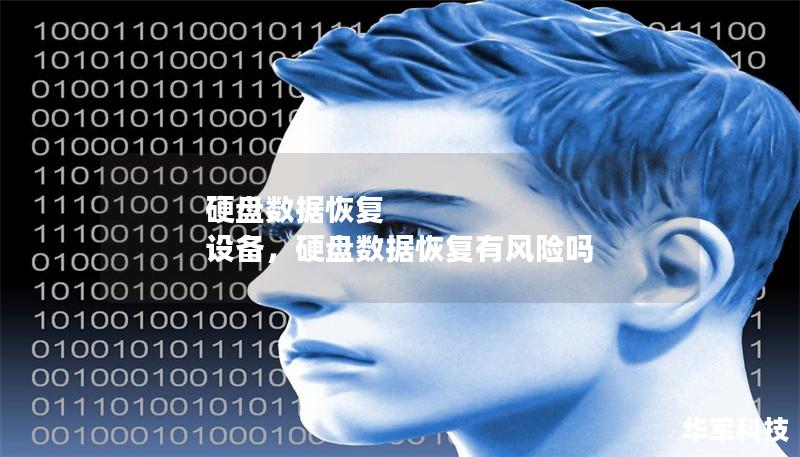 硬盤(pán)數(shù)據(jù)恢復(fù) 設(shè)備，硬盤(pán)數(shù)據(jù)恢復(fù)有風(fēng)險(xiǎn)嗎