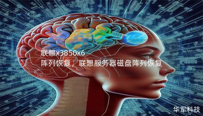聯(lián)想x3850x6 陣列恢復，聯(lián)想服務器磁盤陣列恢復