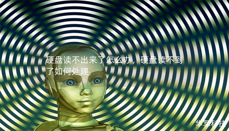 硬盤(pán)讀不出來(lái)了怎么辦，硬盤(pán)讀不到了如何處理