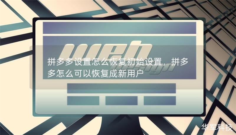 拼多多設置怎么恢復初始設置，拼多多怎么可以恢復成新用戶