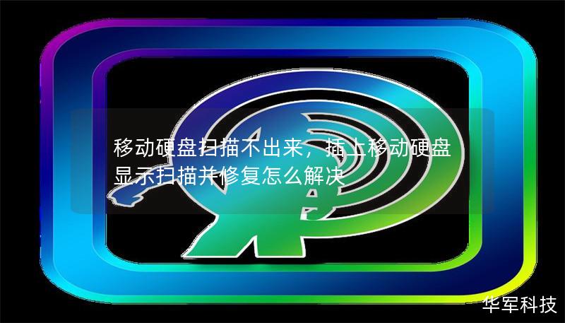 移動(dòng)硬盤掃描不出來，插上移動(dòng)硬盤顯示掃描并修復(fù)怎么解決