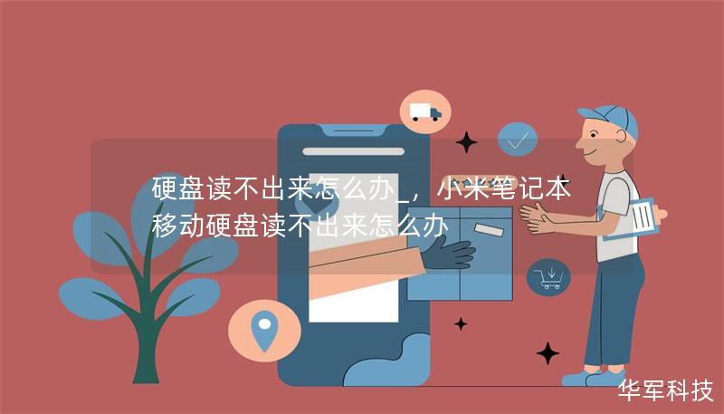 硬盤讀不出來怎么辦_，小米筆記本移動硬盤讀不出來怎么辦