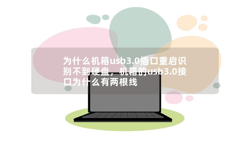 為什么機箱usb3.0插口重啟識別不到硬盤，機箱的usb3.0接口為什么有兩根線