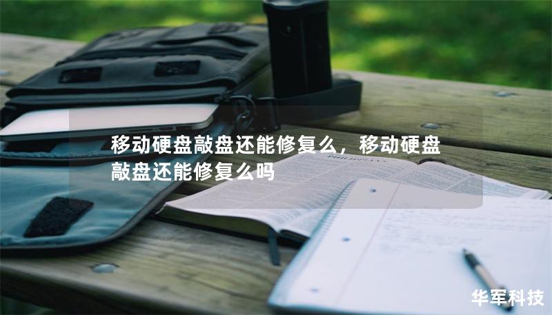移動硬盤敲盤還能修復么，移動硬盤敲盤還能修復么嗎