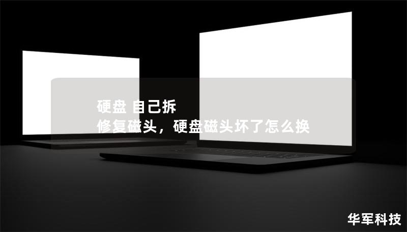 硬盤 自己拆 修復(fù)磁頭，硬盤磁頭壞了怎么換