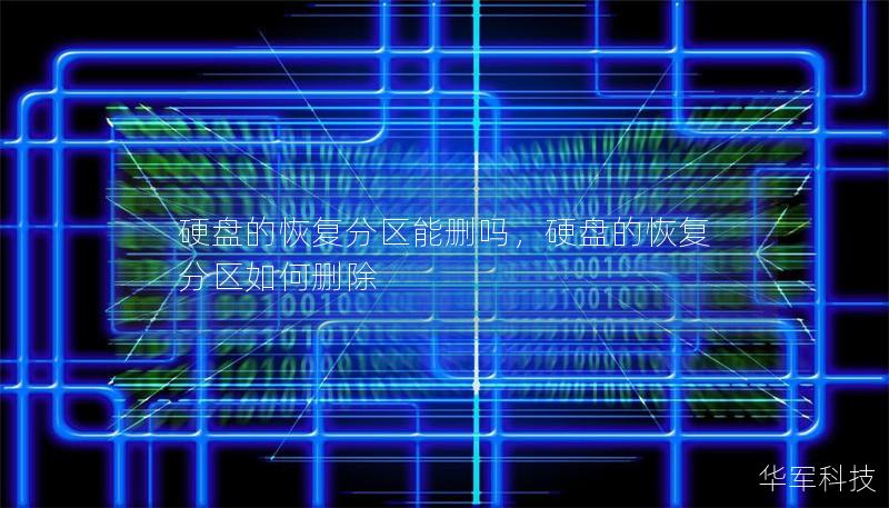 硬盤的恢復(fù)分區(qū)能刪嗎，硬盤的恢復(fù)分區(qū)如何刪除