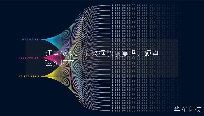 硬盤磁頭壞了數(shù)據(jù)能恢復(fù)嗎，硬盤 磁頭壞了