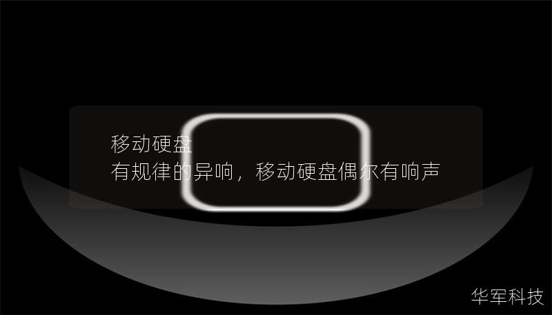 移動(dòng)硬盤 有規(guī)律的異響，移動(dòng)硬盤偶爾有響聲