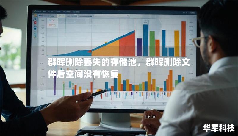 群暉刪除丟失的存儲池，群暉刪除文件后空間沒有恢復(fù)