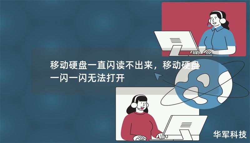 移動(dòng)硬盤一直閃讀不出來(lái)，移動(dòng)硬盤一閃一閃無(wú)法打開(kāi)