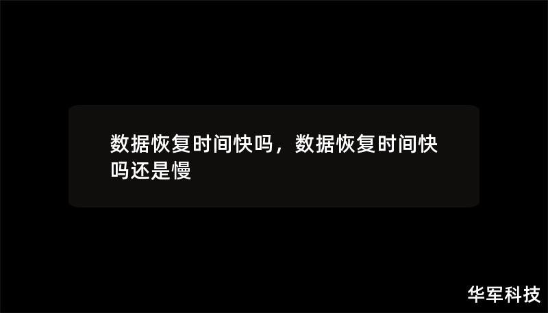 數(shù)據(jù)恢復(fù)時(shí)間快嗎，數(shù)據(jù)恢復(fù)時(shí)間快嗎還是慢