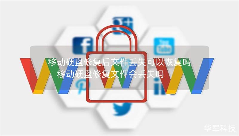 移動硬盤修復(fù)后文件丟失可以恢復(fù)嗎，移動硬盤修復(fù)文件會丟失嗎