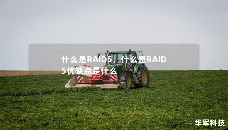 什么是RAID5，什么是RAID5優(yōu)缺點是什么
