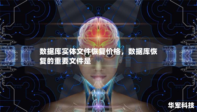 數(shù)據(jù)庫實(shí)體文件恢復(fù)價(jià)格，數(shù)據(jù)庫恢復(fù)的重要文件是