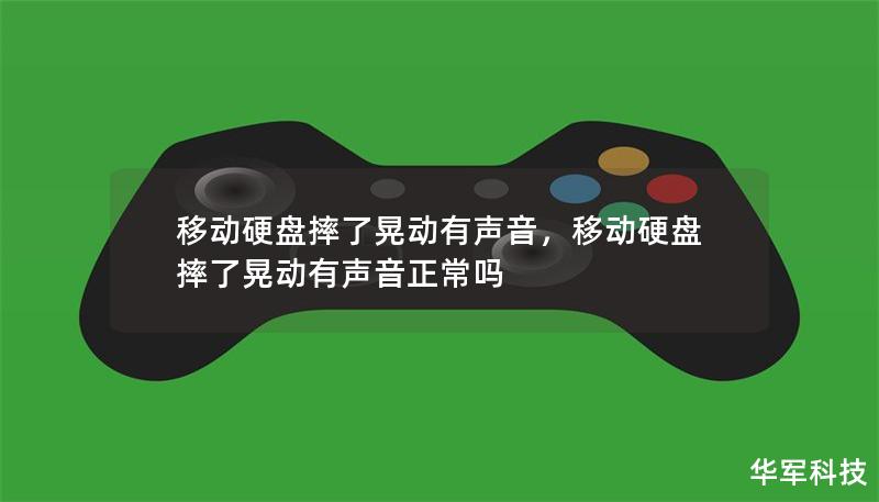 移動硬盤摔了晃動有聲音，移動硬盤摔了晃動有聲音正常嗎