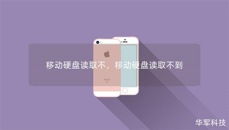 移動硬盤讀取不，移動硬盤讀取不到