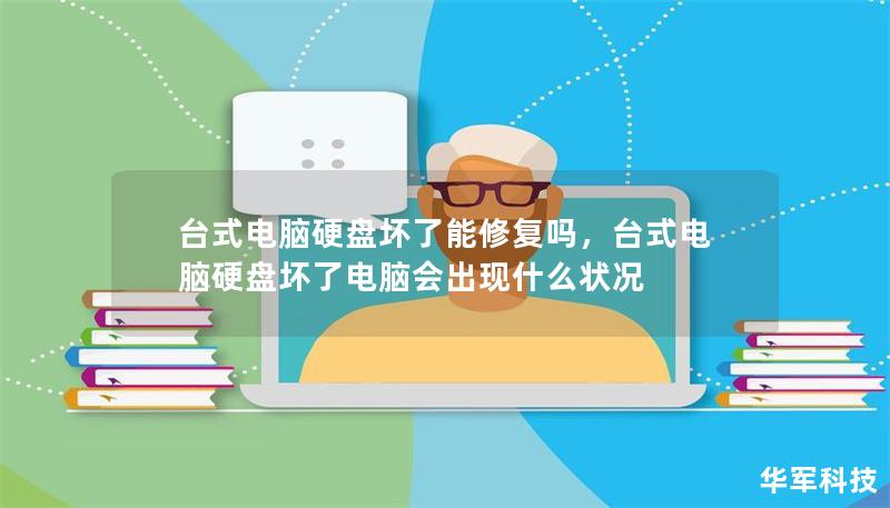 臺式電腦硬盤壞了能修復(fù)嗎，臺式電腦硬盤壞了電腦會出現(xiàn)什么狀況