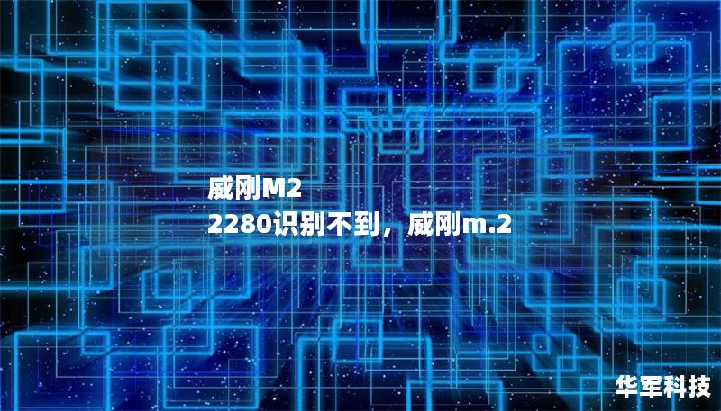 威剛M2 2280識別不到，威剛m.2