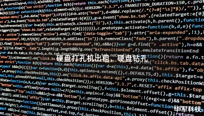 硬盤打孔機(jī)出租，硬盤鉆孔