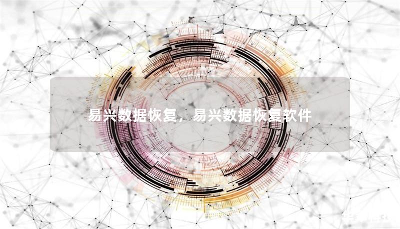 易興數(shù)據(jù)恢復(fù)，易興數(shù)據(jù)恢復(fù)軟件