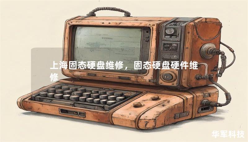 上海固態(tài)硬盤維修，固態(tài)硬盤硬件維修