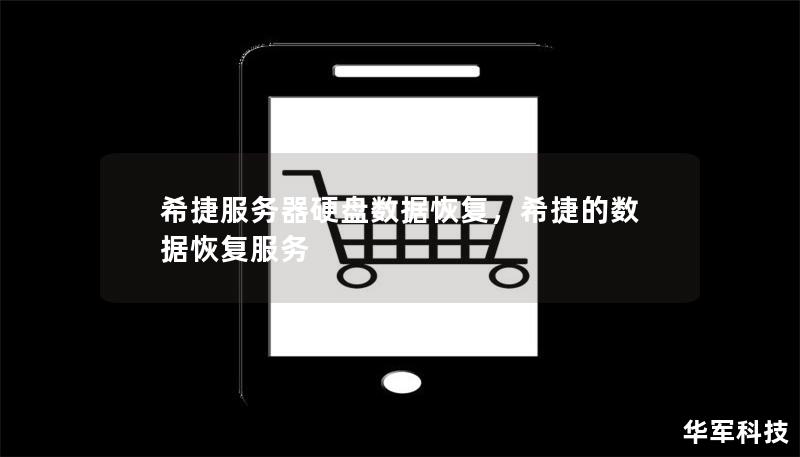 希捷服務(wù)器硬盤數(shù)據(jù)恢復(fù)，希捷的數(shù)據(jù)恢復(fù)服務(wù)