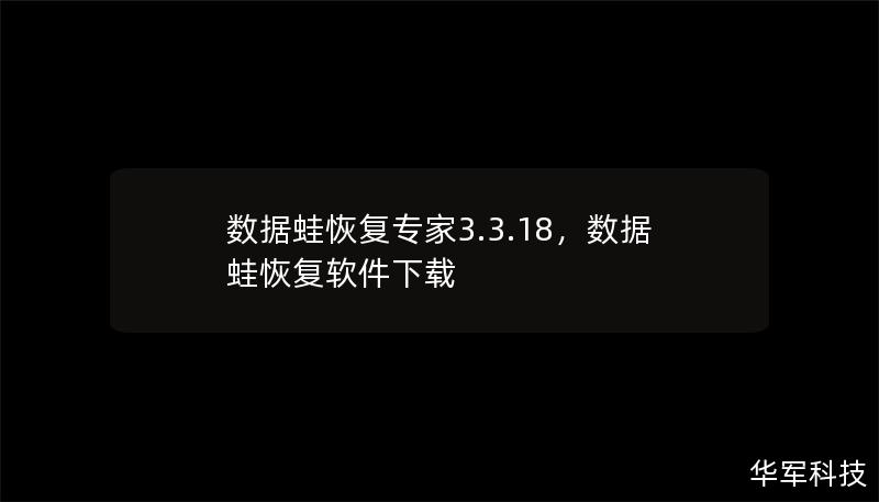 數(shù)據(jù)蛙恢復專家3.3.18，數(shù)據(jù)蛙恢復軟件下載