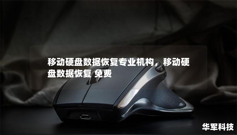 移動(dòng)硬盤數(shù)據(jù)恢復(fù)專業(yè)機(jī)構(gòu)，移動(dòng)硬盤數(shù)據(jù)恢復(fù) 免費(fèi)