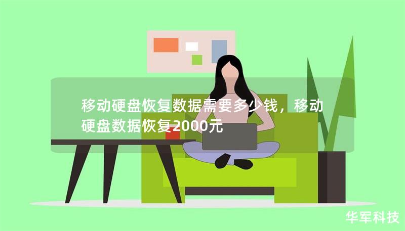 移動(dòng)硬盤恢復(fù)數(shù)據(jù)需要多少錢，移動(dòng)硬盤數(shù)據(jù)恢復(fù)2000元