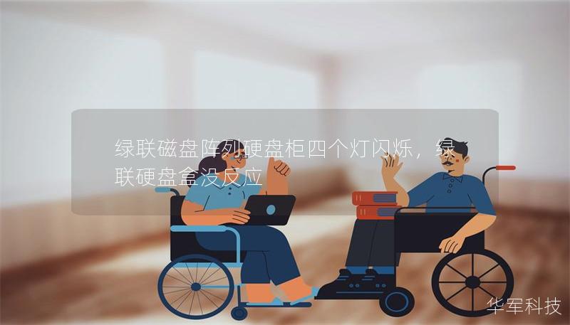 綠聯(lián)磁盤陣列硬盤柜四個(gè)燈閃爍，綠聯(lián)硬盤盒沒反應(yīng)