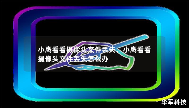 小鷹看看攝像頭文件丟失，小鷹看看攝像頭文件丟失怎么辦