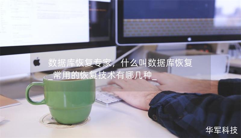 數(shù)據(jù)庫恢復(fù)專家，什么叫數(shù)據(jù)庫恢復(fù)_常用的恢復(fù)技術(shù)有哪幾種_