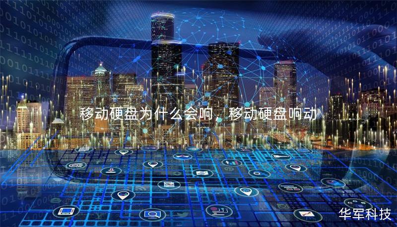 移動硬盤為什么會響，移動硬盤響動